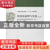 正版 经济法原理与实务 葛现琴主编 中国政法大学出版社 97875620