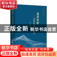 正版 温故知新--洞察经济金融潮汐 温彬 中国金融出版社 97875220