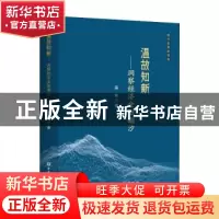 正版 温故知新--洞察经济金融潮汐 温彬 中国金融出版社 97875220