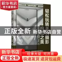 正版 轻松玩转手机摄影(构图之美) 雷波 人民邮电出版社 97871155