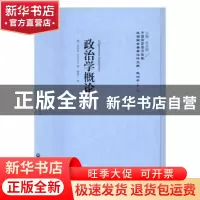 正版 政治学概论 (德)萨洛孟(Salomon)著 上海社会科学院出版社 9