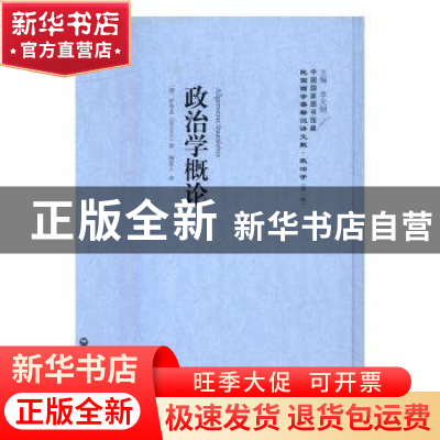 正版 政治学概论 (德)萨洛孟(Salomon)著 上海社会科学院出版社 9