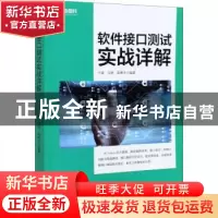 正版 软件接口测试实战详解 于涌,马林,张林丰 人民邮电出版社 97