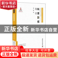 正版 科普影视导论(精)/科普理论与实践研究 黄雯 中国科学技术出