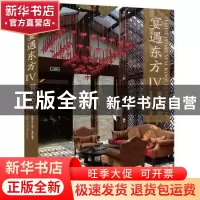 正版 宴遇东方餐饮空间:Ⅳ 黄滢编著 江苏科学技术出版社 9787553
