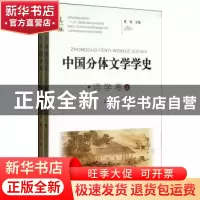 正版 中国分体文学学史:词学卷 黄霖主编 山西教育出版社 9787544