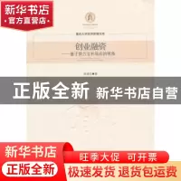 正版 创业融资:基于努力互补效应的视角:based on effort complem