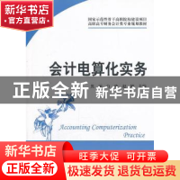 正版 会计电算化实务 焦丽,白玲,赵婷 上海财经大学出版社有限公