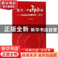 正版 欸乃一声山水绿:社会热点问题评析:2012 王来法等著 浙江