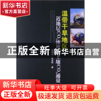 正版 温带干旱地区近地层CO2浓度和土壤CO2通量 高程达,孙向阳著