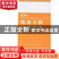 正版 最新党务工作规范文本 李俊伟主编 红旗出版社 978750512806