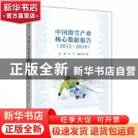 正版 中国滑雪产业核心数据报告:2015-2019:2015-2019 伍斌//李宇