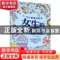 正版 女生的缤纷涂色绘 (英)汉娜·戴维斯绘 中国纺织出版社 97875