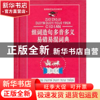 正版 组词造句多音多义易错易混词典 汉语大字典纂处  四川辞书