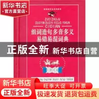 正版 组词造句多音多义易错易混词典 汉语大字典纂处  四川辞书