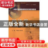 正版 统计学 卢黎霞,董洪清主编 西南财经大学出版社 9787550425