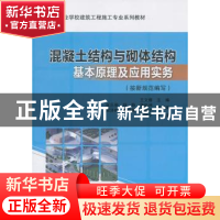 正版 混凝土结构与砌体结构基本原理及应用实务 王文睿主编 中国