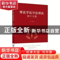 正版 尊法学法守法用法四十五讲 朱佳 上海财经大学出版社有限公