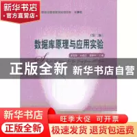 正版 数据库原理与应用实验 梁玉强,刘晓庆,潘章明主编 经济科