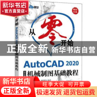 正版 从零开始 AutoCAD 2020中文版机械制图基础教程 布克科技 人