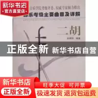 正版 器乐考级主要曲目及详解:二胡 赵寒阳编著 文化艺术出版社 9