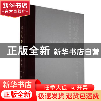 正版 湖南省博物馆年鉴:2015-2016 湖南省博物馆编 湖南美术出版