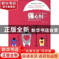 正版 强心剂:注入你受伤的心 亦枫著 人民日报出版社 97875115188