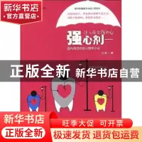 正版 强心剂:注入你受伤的心 亦枫著 人民日报出版社 97875115188