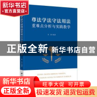 正版 尊法学法守法用法重难点分析与实践教学 朱佳 上海财经大学