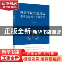 正版 尊法学法守法用法重难点分析与实践教学 朱佳 上海财经大学