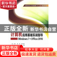 正版 计算机应用基础实训指导:Windows 7+Office 2010 刘杰,朱仁