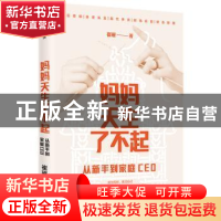 正版 妈妈天生了不起(从新手到家庭CEO) 崔璀 中信出版社 9787521