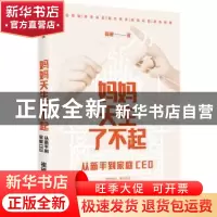 正版 妈妈天生了不起(从新手到家庭CEO) 崔璀 中信出版社 9787521