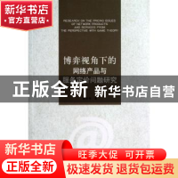 正版 博弈视角下的网络产品与服务定价问题研究 盛永祥著 江苏大