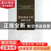 正版 博弈视角下的网络产品与服务定价问题研究 盛永祥著 江苏大
