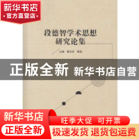 正版 段德智学术思想研究论集 主编 翟志宏,黄超 武汉大学出版社