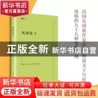 正版 风格练习 (法)雷蒙·格诺 人民文学出版社 9787020131068 书