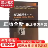 正版 现代物流管理 何峻峰主编 西南财经大学出版社 978755042624