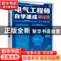 正版 电气工程师自学速成 应用篇 李楠,段荣霞 人民邮电出版社 97