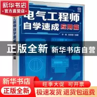正版 电气工程师自学速成 应用篇 李楠,段荣霞 人民邮电出版社 97
