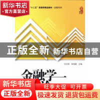 正版 金融学概论 刘文国,朱瑞霞主编 上海财经大学出版社 978756