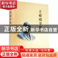 正版 《王亚南全集》第三卷 编者:王亚南全集编纂委员会|责编:江