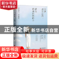 正版 世界是你的,活出你喜欢的样子 沈万九著 北京联合出版公司 9