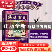 正版 慈禧演义:思维导图版 蔡东藩 湖南文艺出版社 9787540497958