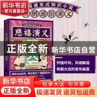 正版 慈禧演义:思维导图版 蔡东藩 湖南文艺出版社 9787540497958