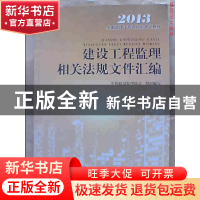 正版 建设工程监理相关法规文件汇编 中国建设监理协会组织编写