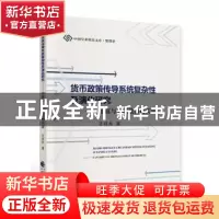 正版 货币政策传导系统复杂性及演化研究:仿真与中国数据的实证