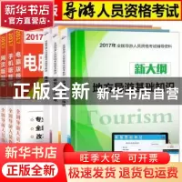 正版 全国导游人员资格考试统考教材(全3册) 全国导游人员资格