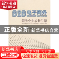 正版 B2B电子商务:领先企业成长引擎 王鹏虎主编 企业管理出版社