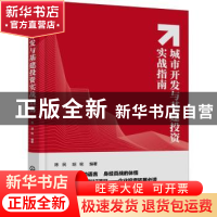 正版 城市开发与基建投资实战指南 陈民,胡铭 化学工业出版社 978
